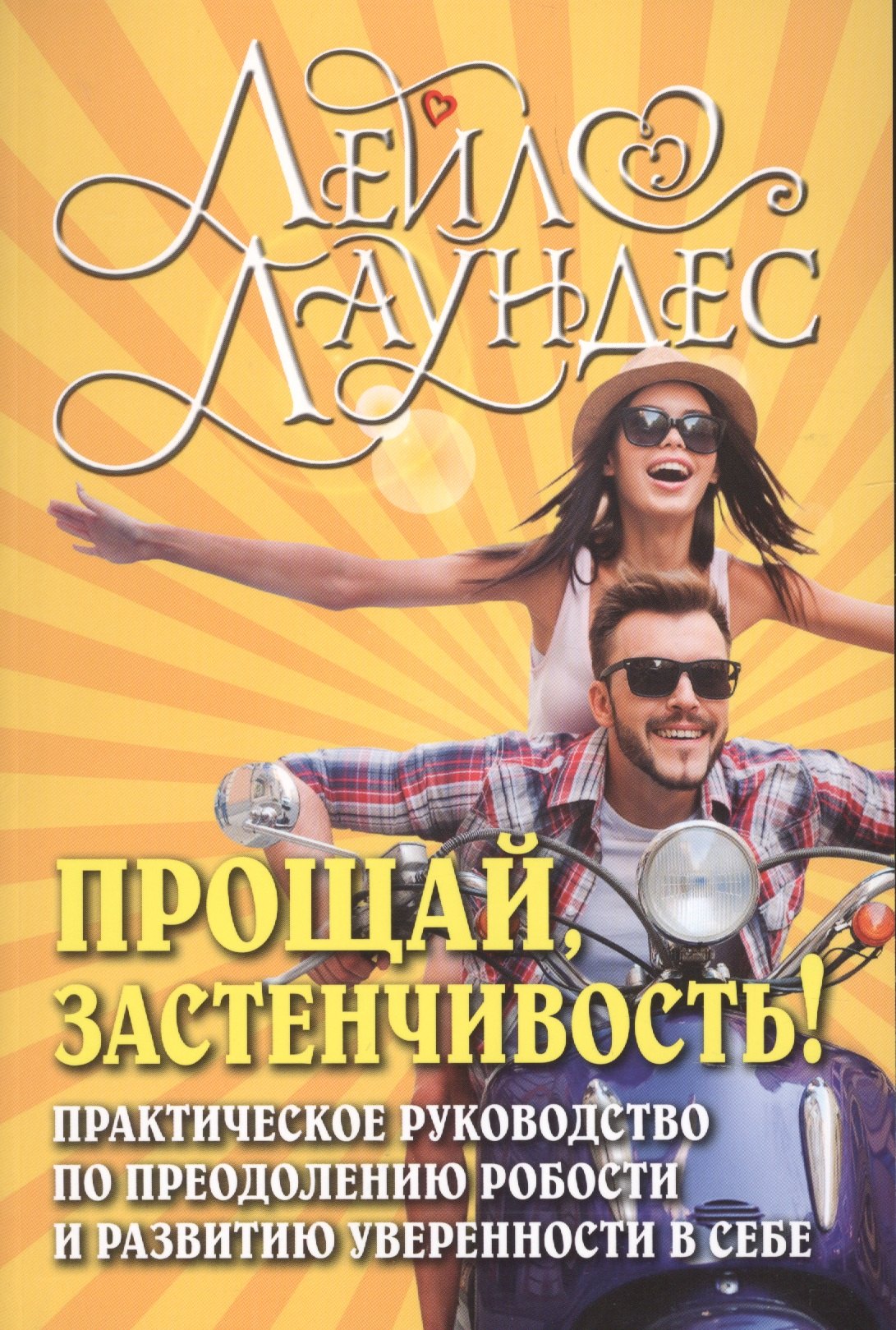 Прощай, застенчивость! Практическое руководство по преодолению робости и развитию уверенности в себе
Прощай, застенчивость! Практическое руководство по преодолению робости и развитию уверенности в себе