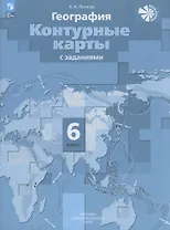 География. 6 класс. Контурные карты с заданиями