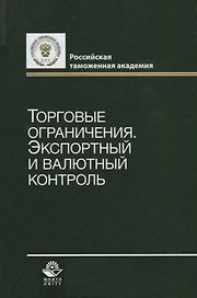 Торговые ограничения. Экспортный и валютный контроль