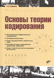 Основы теории кодирования: учебное пособие