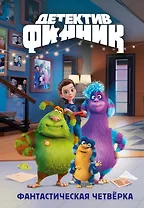 Детектив Финник. Фантастическая четвёрка