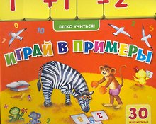 Играй в примеры (30 увлекательных примеров)