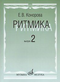 Ритмика: Методическое пособие. В 2-х вып. Вып.2:Занятия по ритмике в третьем и четвертом классах ДМШ