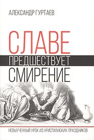 Славе предшествует смирение. Невыученный урок из христианских праздников
