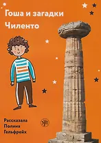 Гоша и загадки Чиленто: книга для чтения с заданиями для билингвов