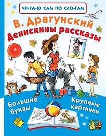 Денискины рассказы