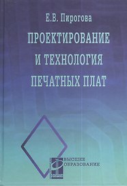 Проектирование и технология печатных плат: Учебник