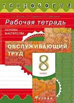 Кожина. Технология. Обслуживающий труд. 8 кл. Рабочая тетрадь.