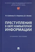 Преступления в сфере компьютерной информации. Учебное пособие
