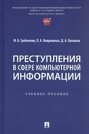 Преступления в сфере компьютерной информации. Учебное пособие