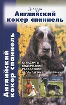 Английский кокер спаниель. Стандарты. Содержание. Разведение. Профилактика заболеваний.