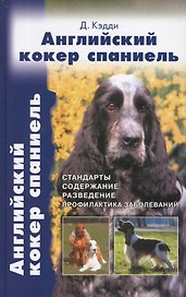 Английский кокер спаниель. Стандарты. Содержание. Разведение. Профилактика заболеваний.