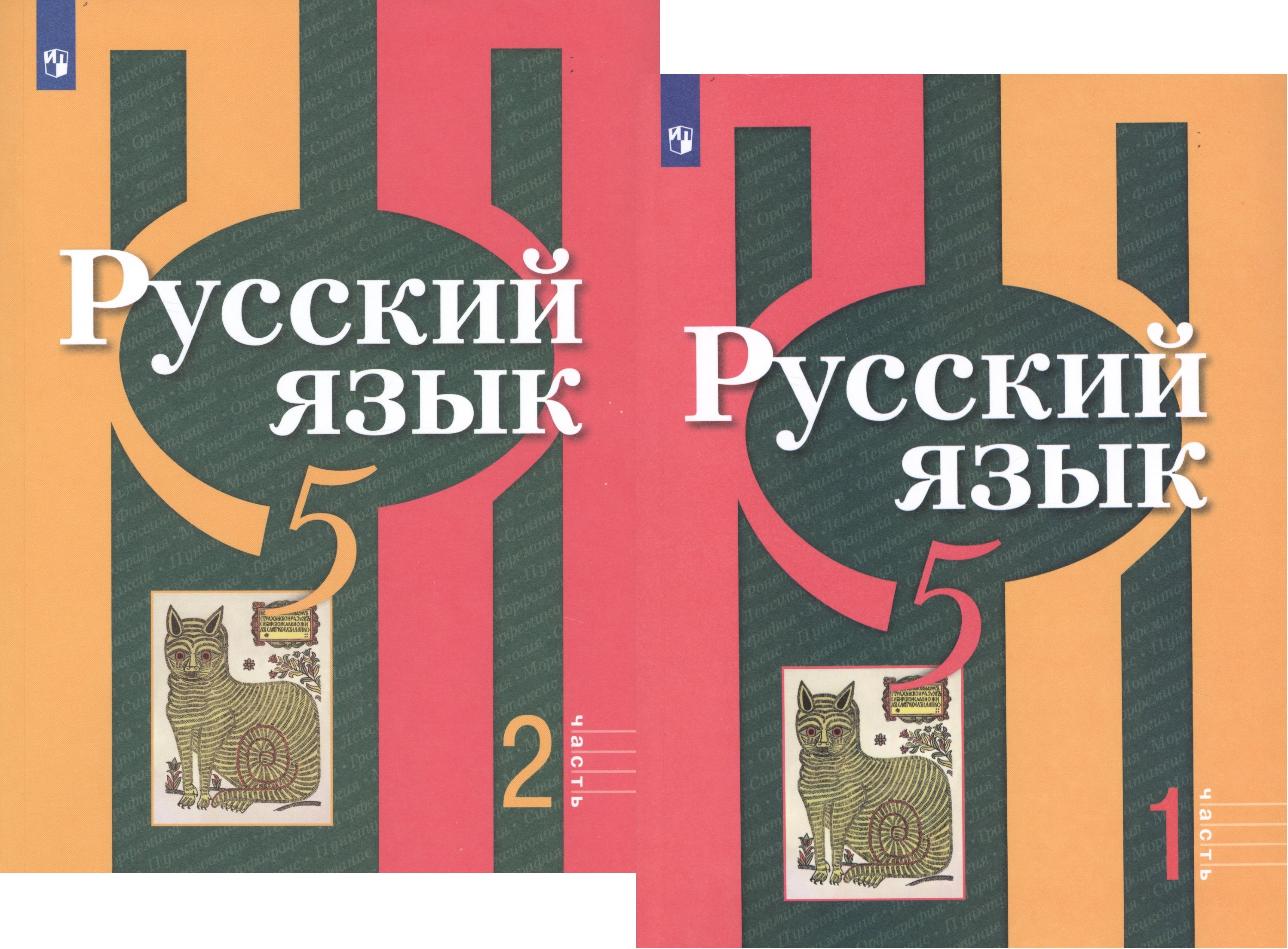 Русский язык. 5 класс. В 2-х частях. Учебник для общеобразовательных организаций (комплект из 2-х книг)
Русский язык. 5 класс. В 2-х частях. Учебник для общеобразовательных организаций (комплект из 2-х книг)