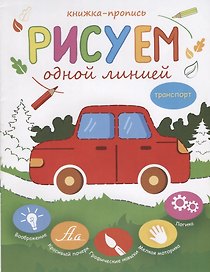 Рисуем одной линией Транспорт Книжка-пропись (м)