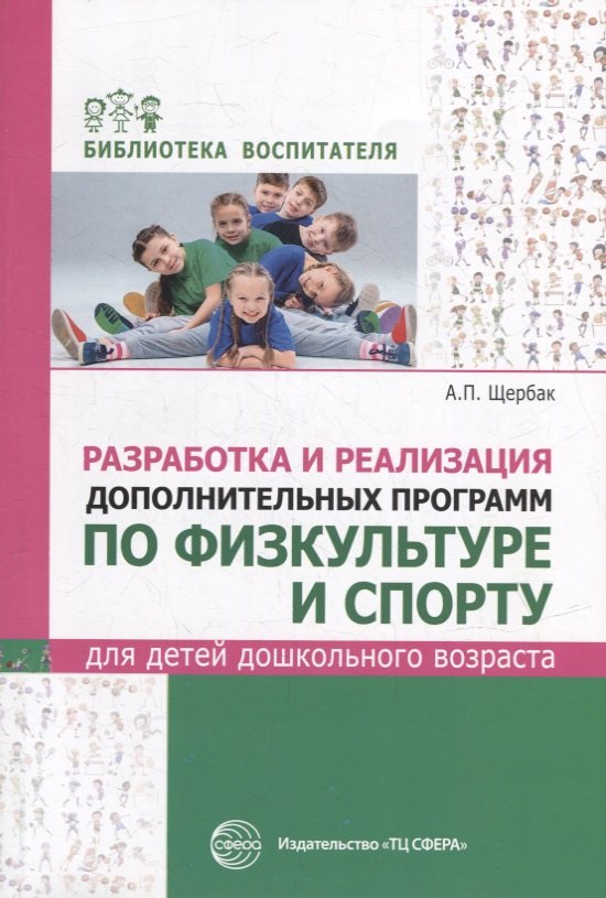 Разработка и реализация дополнительных программ по физкультуре и спорту для детей дошкольного возраста
Разработка и реализация дополнительных программ по физкультуре и спорту для детей дошкольного возраста