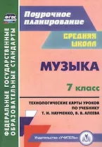 Музыка. 7 класс. Технологические карты по учебнику Т. И. Науменко, В. В. Алеева