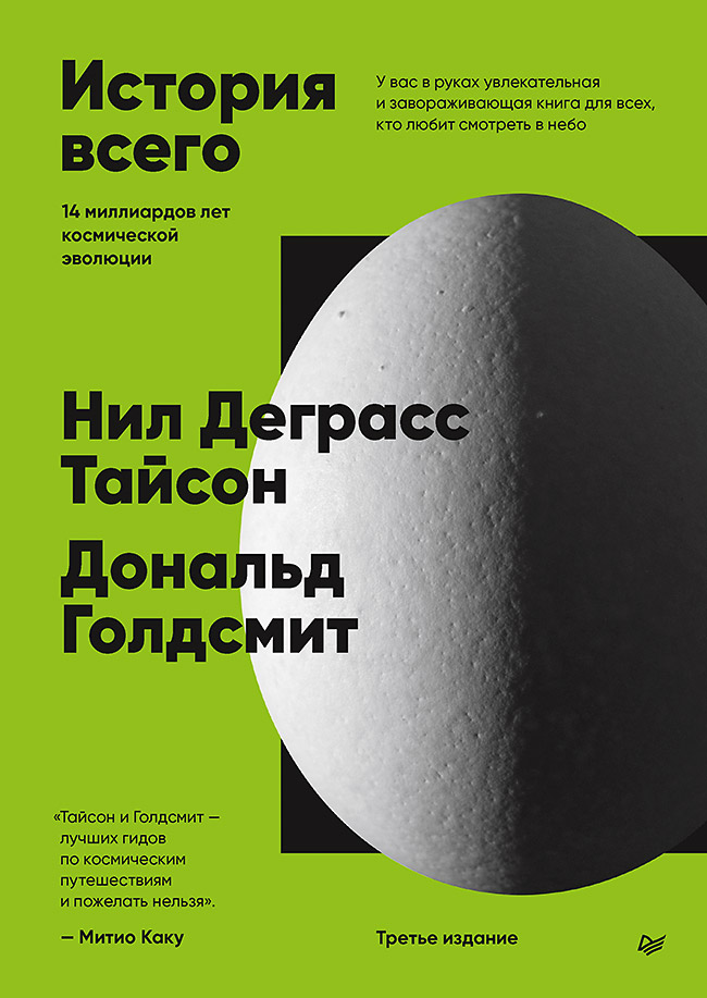 История всего. 14 миллиардов лет космической эволюции
История всего. 14 миллиардов лет космической эволюции
