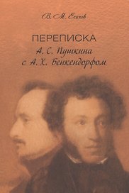 Переписка А. С. Пушкина с А. Х. Бенкендорфом