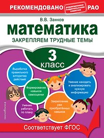 Математика. 3 класс. Закрепляем трудные темы