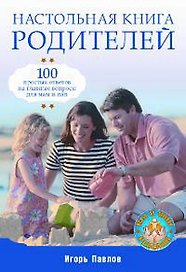 Настольная книга родителей