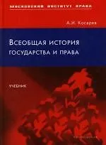 Всеобщая история государства и права: Учебник
