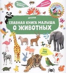 Главная книга малыша о животных
