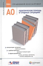 АО: практическая помощь в спорных ситуациях