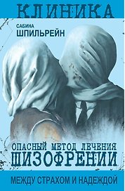 Опасный метод лечения шизофрении