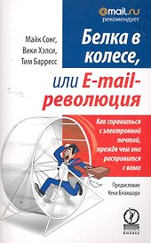 Белка в колесе, или E-mail революция. Как справиться с электронной почтой, прежде чем она расправится с вами