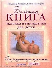 Большая книга массажа и гимнастики для детей. От рождения до трех лет.