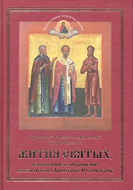 ЖИТИЯ СВЯТЫХ, изложенные в сокращении по святителю Димитрию Ростовскому. Православное семейное чтение.