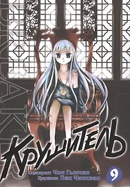 Крушитель. Том 9 (The Breaker). Манхва