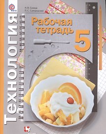 Технология. 5 класс. Рабочая тетрадь