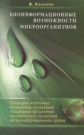 Биоинформационные возможности микроорганизмов