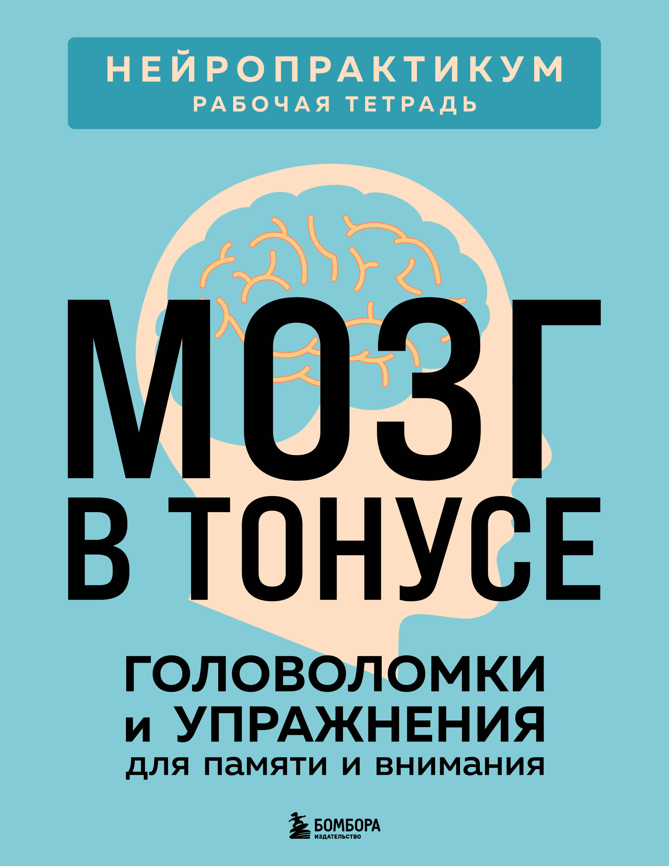 Мозг в тонусе. Головоломки и упражнения для памяти и внимания
Мозг в тонусе. Головоломки и упражнения для памяти и внимания