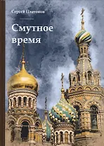 Смутное время.