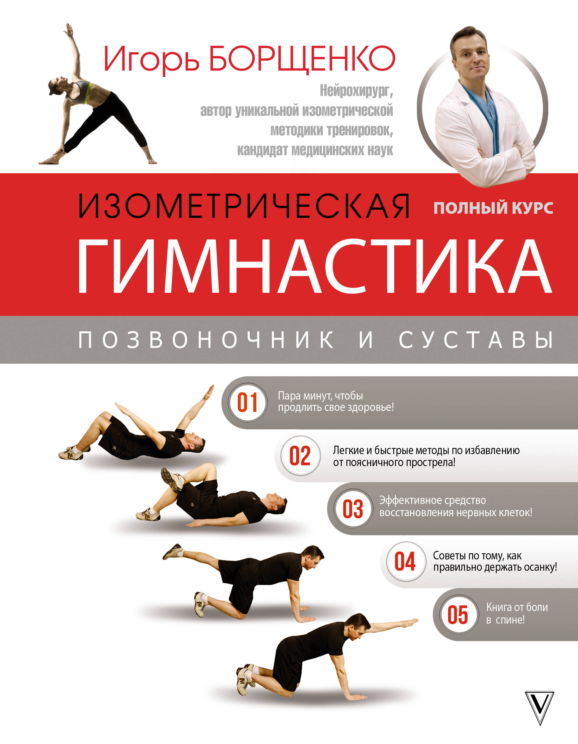 Изометрическая гимнастика доктора Борщенко. Полный курс!
Изометрическая гимнастика доктора Борщенко. Полный курс!