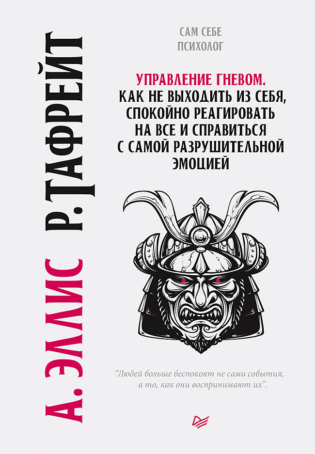 Управление гневом. Как не выходить из себя, спокойно реагировать на все и справиться с самой разрушительной эмоцией
Управление гневом. Как не выходить из себя, спокойно реагировать на все и справиться с самой разрушительной эмоцией