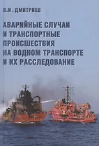 Аварийные случаи и транспортные происшествия на водном транспорте и их расследование