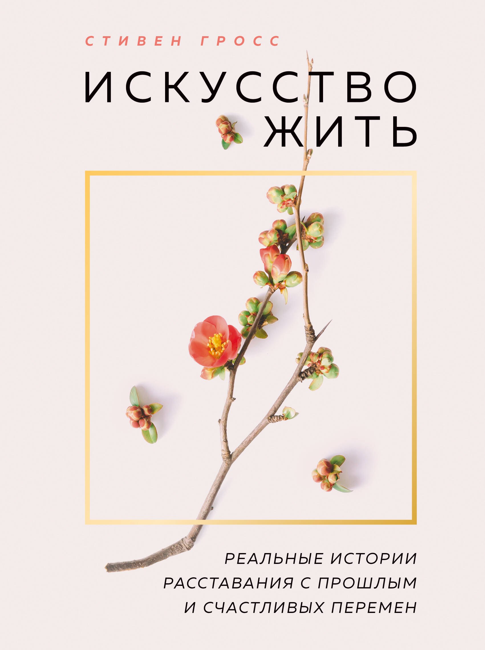 Искусство жить. Реальные истории расставания с прошлым и счастливых перемен (нов.оф)
Искусство жить. Реальные истории расставания с прошлым и счастливых перемен (нов.оф)
