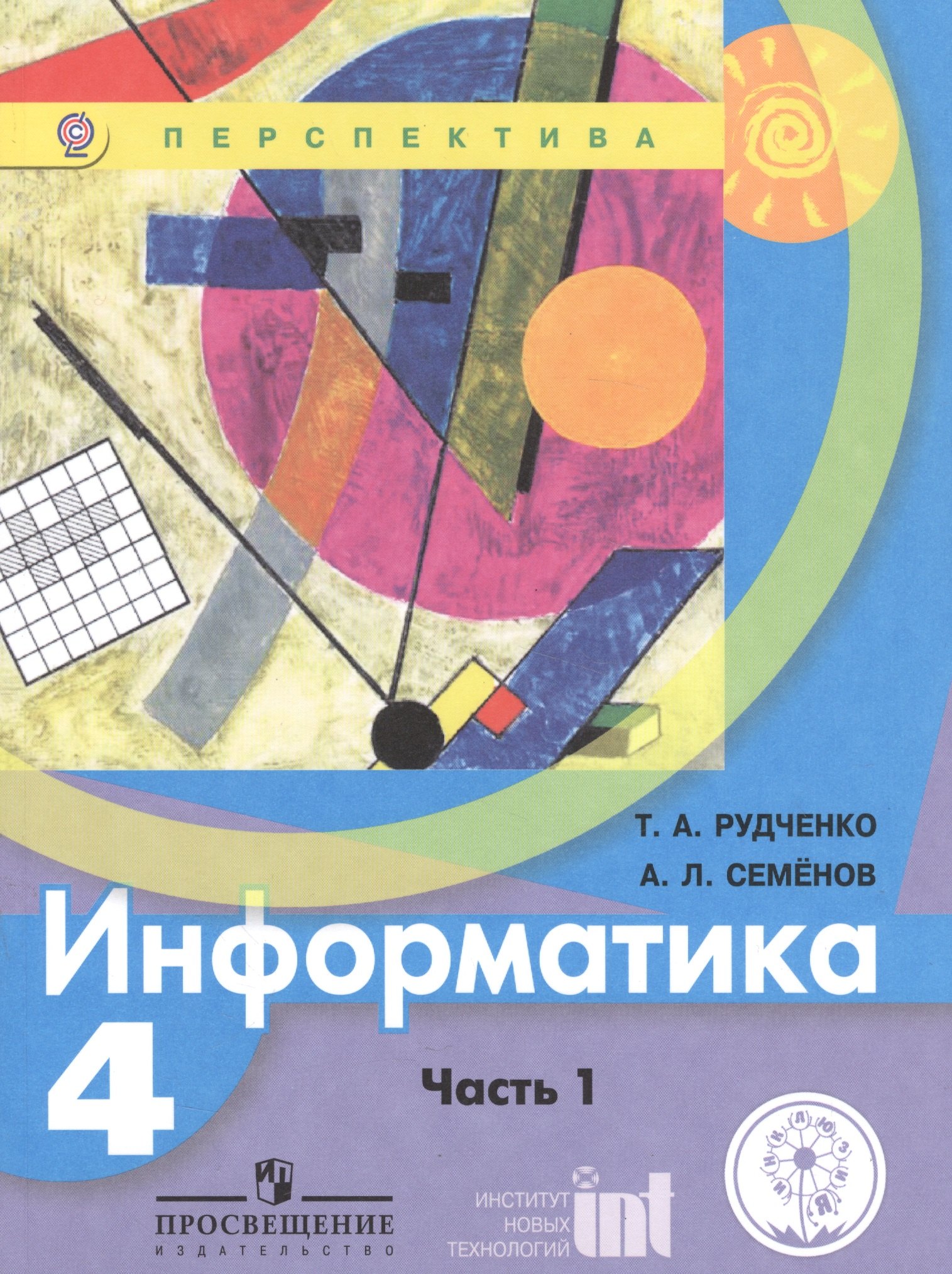 Информатика. 4 класс. В двух частях. Часть 1. Учебник для детей с нарушением зрения. Учебник для общеобразовательных организаций
Информатика. 4 класс. В двух частях. Часть 1. Учебник для детей с нарушением зрения. Учебник для общеобразовательных организаций