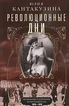 Революционные дни. Воспоминания русской княгини, внучки президента США. 1876-1918