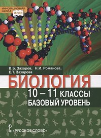 Биология. Учебник. 10-11 класс. Базовый уровень