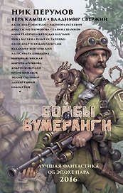 Бомбы и бумеранги: фантастические повести, рассказы. (Лучшая фантастика об эпохе пара. 2016)