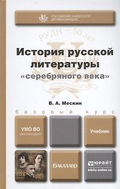 история русской литературы серебряного века. учебник для бакалавров