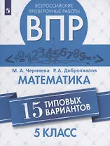Всероссийские проверочные работы. Математика. 5 класс. 15 типовых вариантов