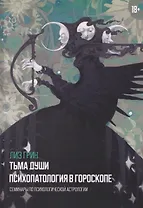 Тьма души. Психопатология в гороскопе. Семинары по психологической астрологии