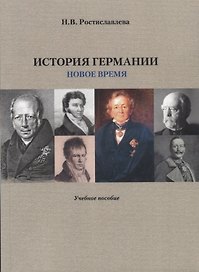История Германии. Новое время. Учебное пособие