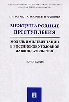 Международные преступления: модель имплементации в российское уголовное законодательство. Монография
