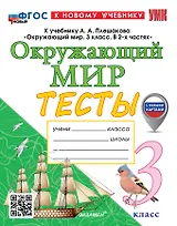 Тесты по предмету "Окружающий мир". 3 класс. К учебнику А.А. Плешакова "Окружающий мир. 3 класс. В 2-х частях". ФГОС НОВЫЙ (к новому учебнику)